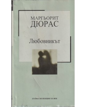 Любовникът Любовникът