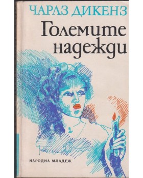 Големите надежди