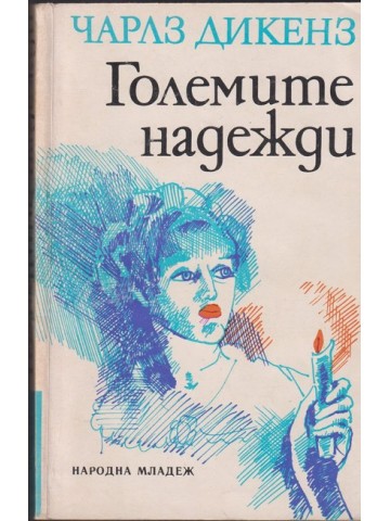 Големите надежди Големите надежди