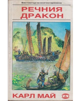 Речния дракон Речния дракон