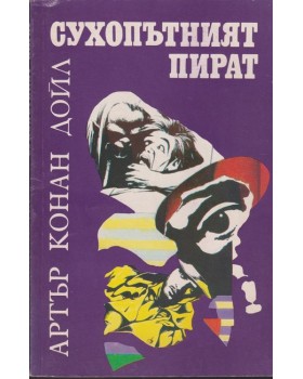 Сухопътният пират Сухопътният пират