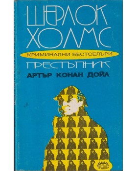 Шерлок Холмс престъпник Шерлок Холмс престъпник