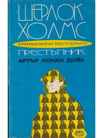 Шерлок Холмс престъпник Шерлок Холмс престъпник