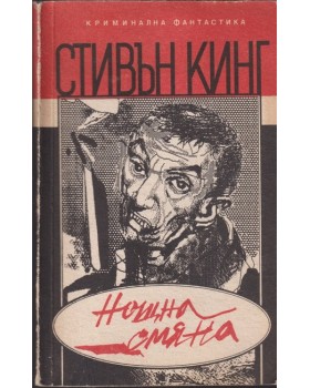 Нощна смяна