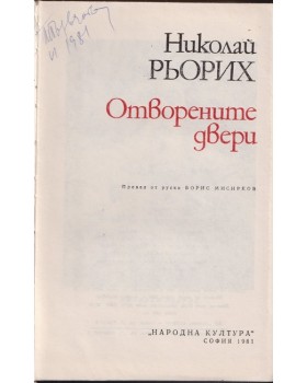 Отворените двери Отворените двери