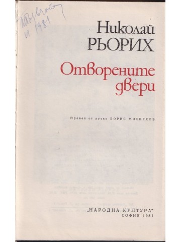 Отворените двери