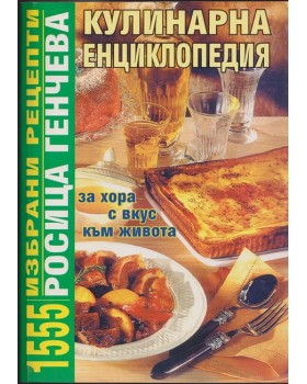 Кулинарна енциклопедия Кулинарна енциклопедия