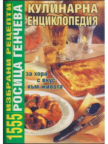 Кулинарна енциклопедия Кулинарна енциклопедия