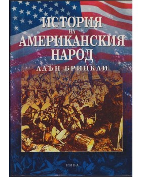 История на американския народ История на американския народ