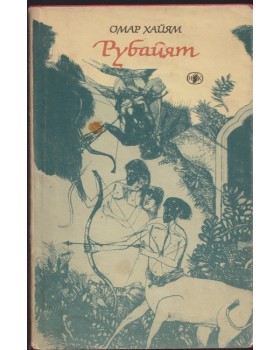 Рубайят Рубайят