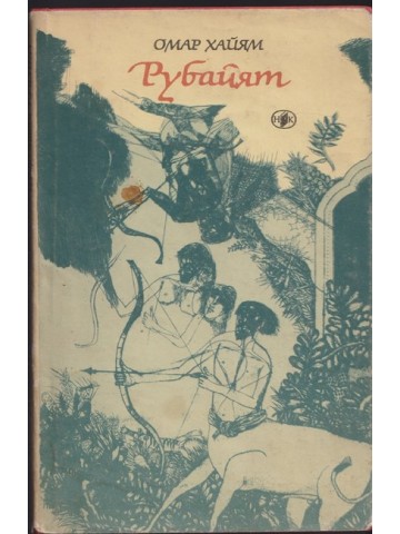 Рубайят