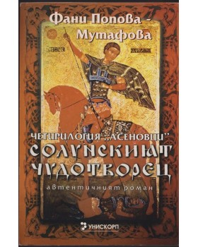 Солунският чудотворец