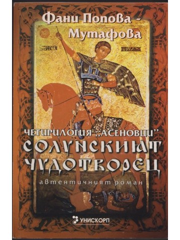 Солунският чудотворец Солунският чудотворец