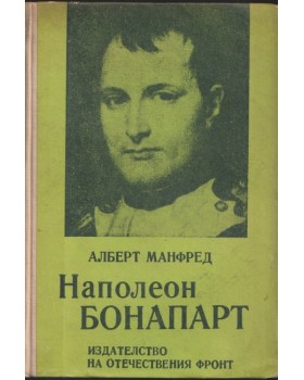 Наполеон Бонапарт Наполеон Бонапарт