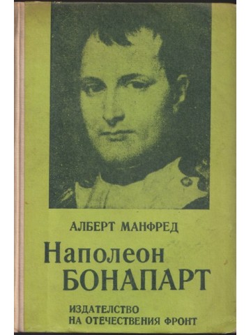 Наполеон Бонапарт Наполеон Бонапарт