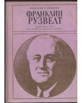 Франклин Рузвелт Франклин Рузвелт