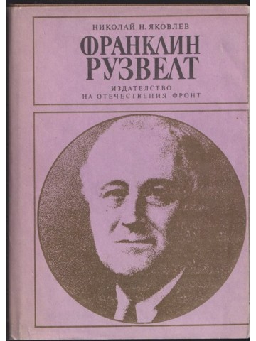Франклин Рузвелт Франклин Рузвелт
