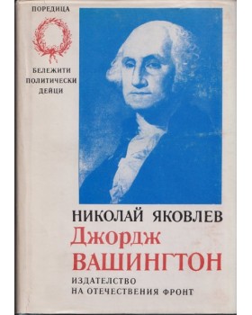 Джордж Вашингтон Джордж Вашингтон