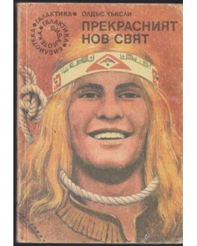 Прекрасният нов свят Прекрасният нов свят
