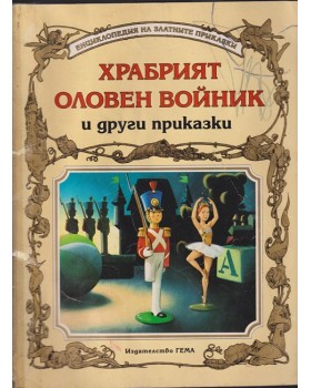 Храбрият оловен войник и други приказки Храбрият оловен войник и други приказки