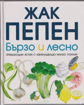 Бързо и лесно Бързо и лесно