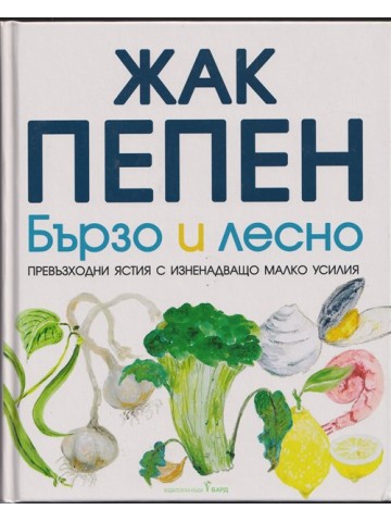 Бързо и лесно Бързо и лесно