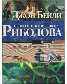 Пълна енциклопедия на риболова Пълна енциклопедия на риболова