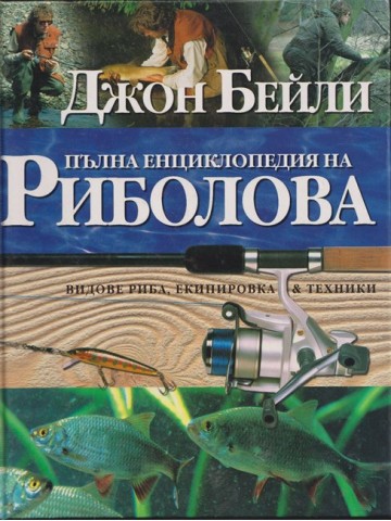 Пълна енциклопедия на риболова