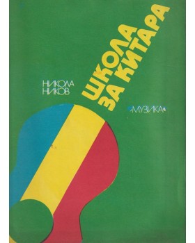 Школа за китара