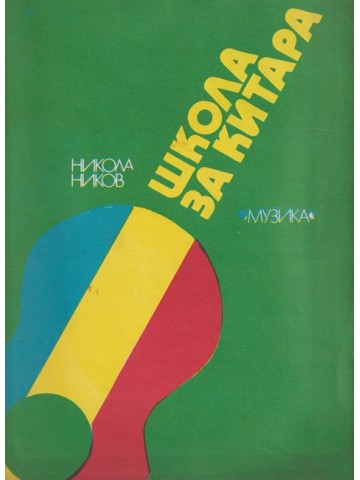 Школа за китара Школа за китара