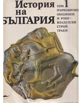 История на България. Том 1 История на България. Том 1