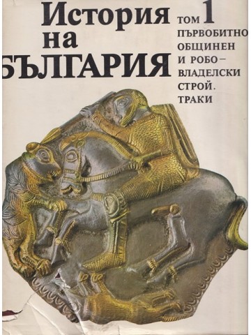 История на България. Том 1 История на България. Том 1