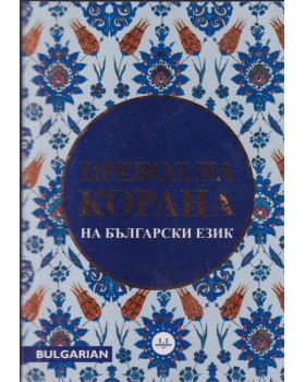 Превод на Корана на български език Превод на Корана на български език