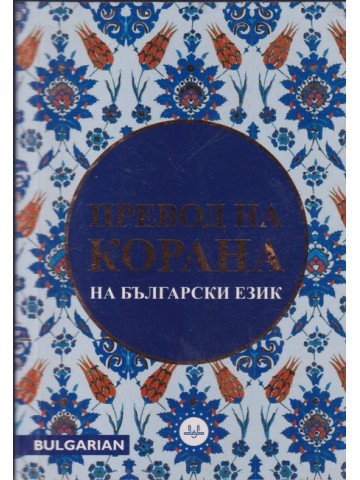 Превод на Корана на български език Превод на Корана на български език