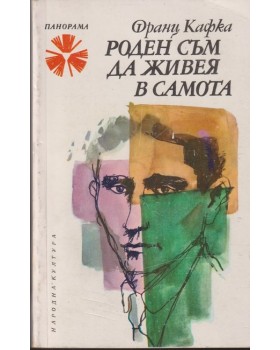 Роден съм да живея в самота Роден съм да живея в самота