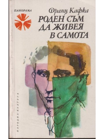 Роден съм да живея в самота