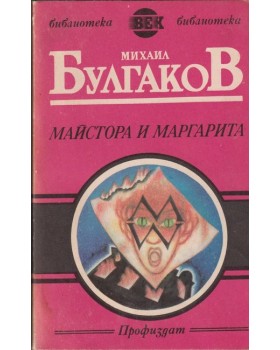 Майстора и Маргарита Майстора и Маргарита