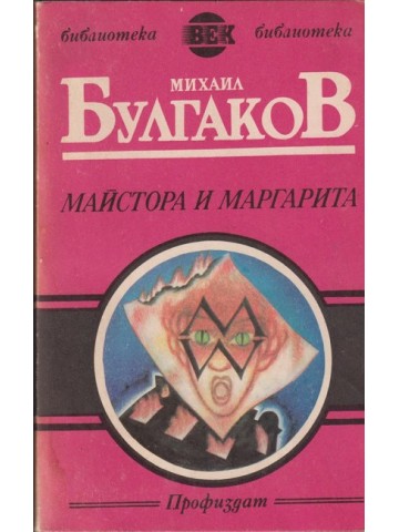 Майстора и Маргарита Майстора и Маргарита