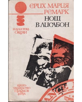Нощ в Лисабон