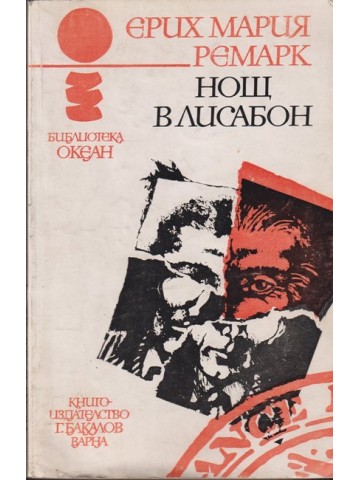 Нощ в Лисабон Нощ в Лисабон