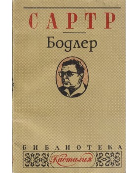 Бодлер Бодлер