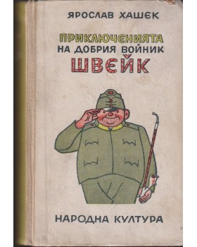 Приключенията на добрия войник Швейк Приключенията на добрия войник Швейк