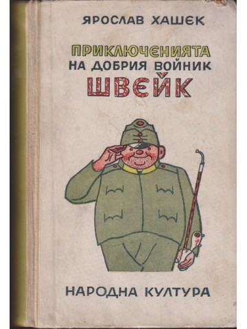 Приключенията на добрия войник Швейк Приключенията на добрия войник Швейк