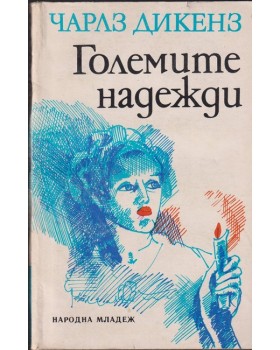 Големите надежди Големите надежди