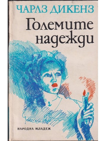 Големите надежди Големите надежди