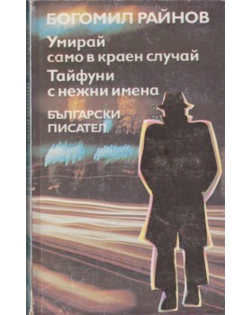 Умирай само в краен случай; Тайфуни с нежни имена Умирай само в краен случай; Тайфуни с нежни имена