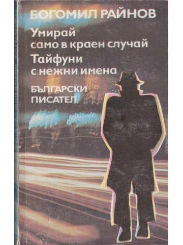 Умирай само в краен случай; Тайфуни с нежни имена Умирай само в краен случай; Тайфуни с нежни имена
