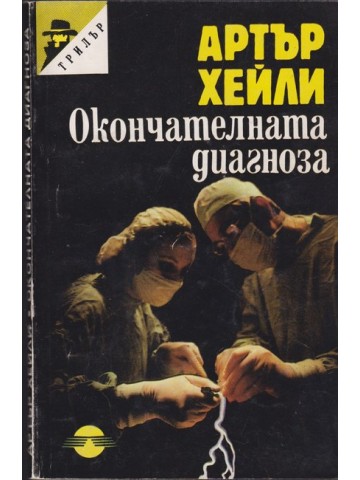 Окончателната диагноза Окончателната диагноза