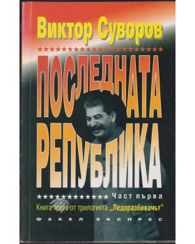 Последната република. Част 1 Последната република. Част 1
