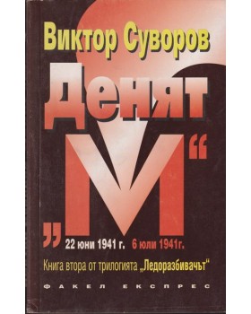 Ледоразбивачът. Книга 2: Денят Ледоразбивачът. Книга 2: Денят